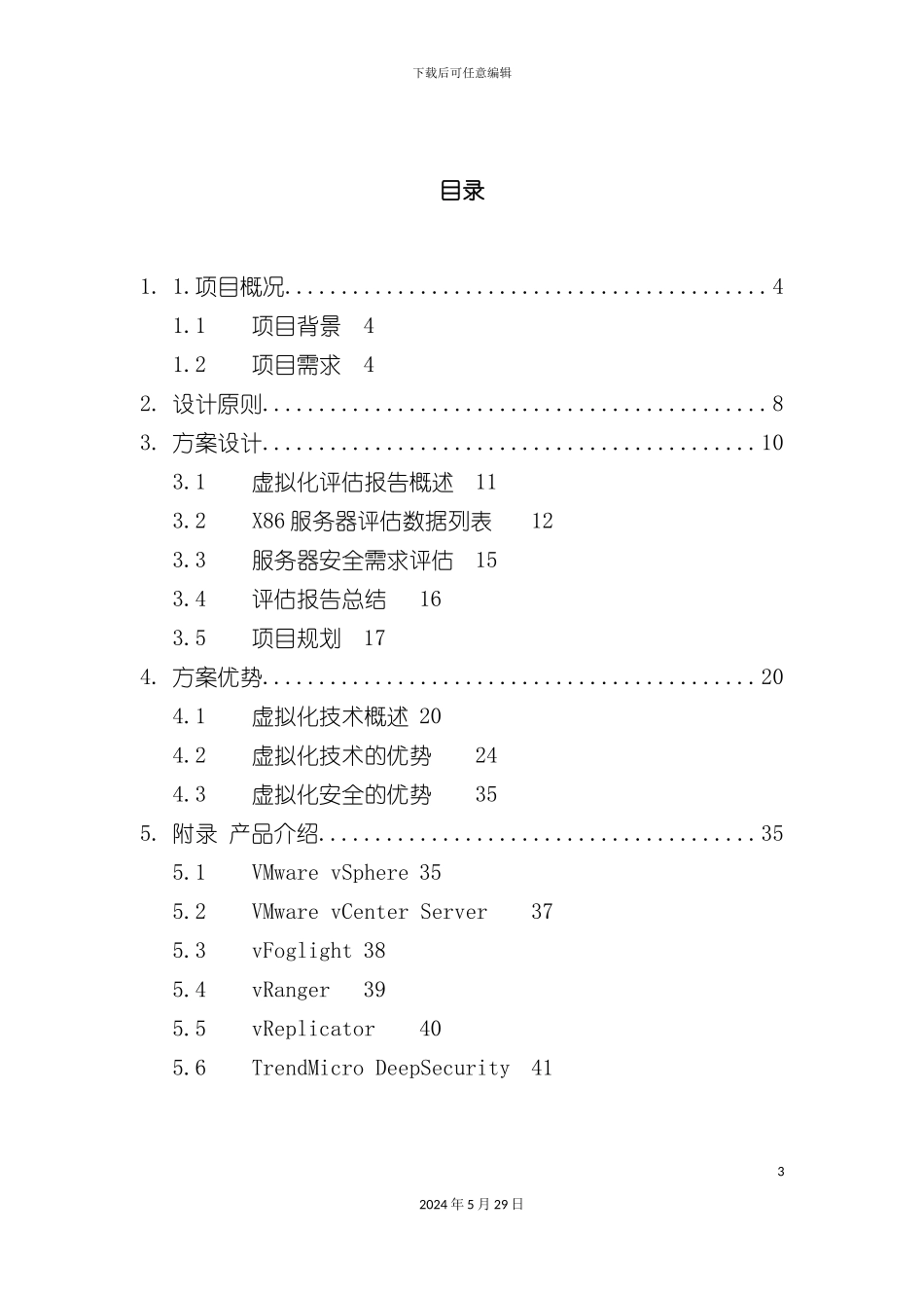 服务器虚拟化与DS方案模版_第3页