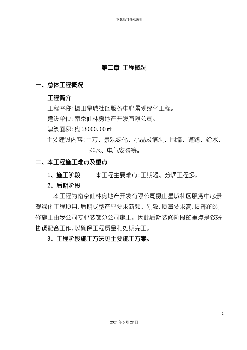 服务中心景观绿化工程施工组织设计_第3页