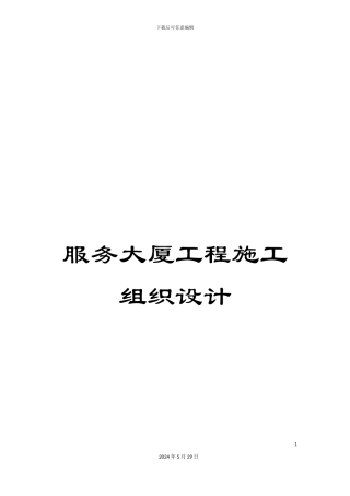 服务大厦工程施工组织设计