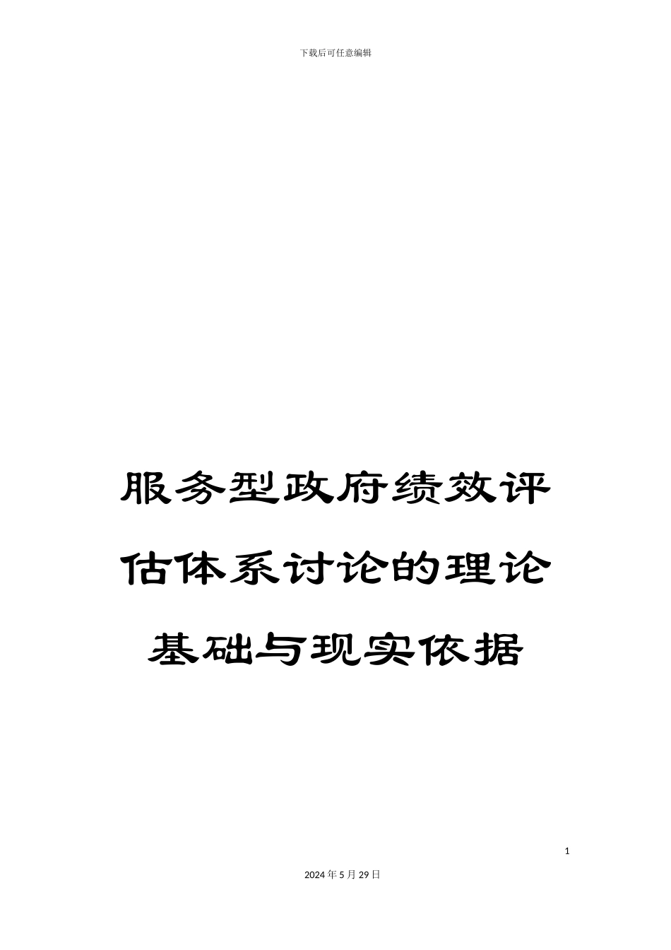 服务型政府绩效评估体系研究的理论基础与现实依据_第1页