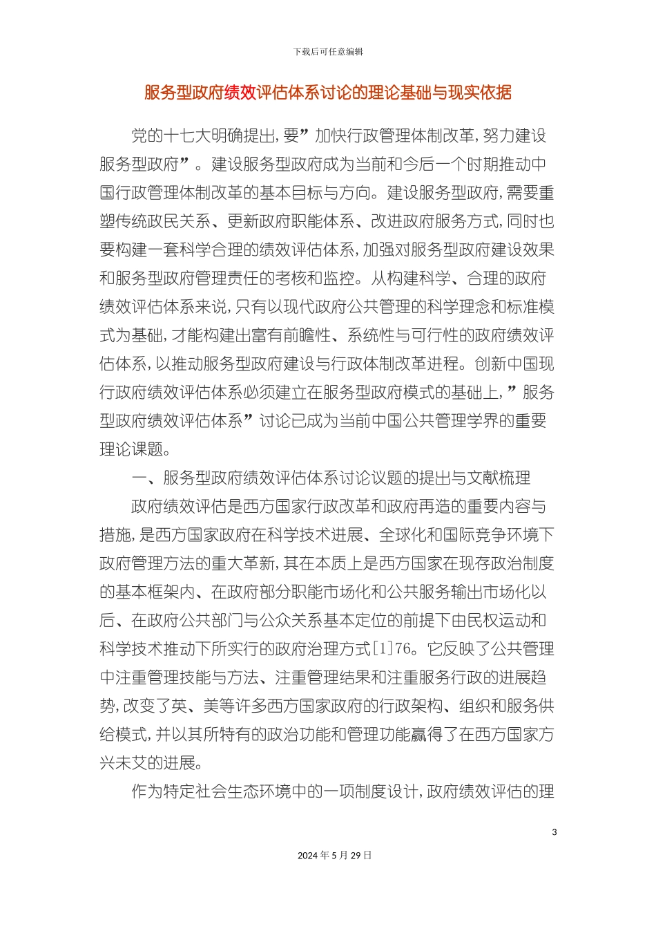 服务型政府绩效评估体系研究的理论基础与现实依据_第3页