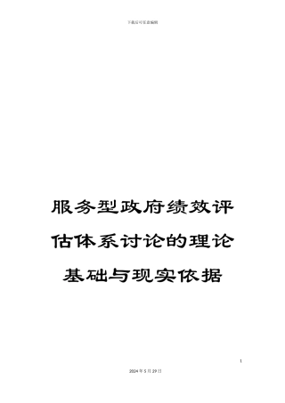服务型政府绩效评估体系研究的理论基础与现实依据