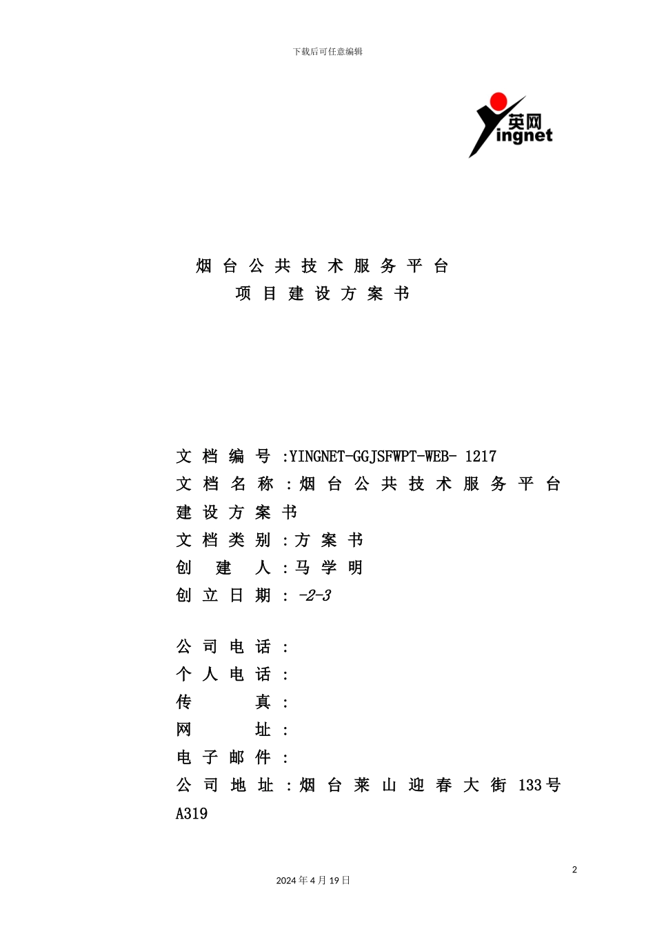 服务平台建设方案最新英网修改_第2页