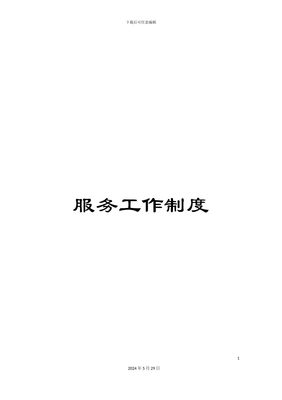 服务工作制度_第1页