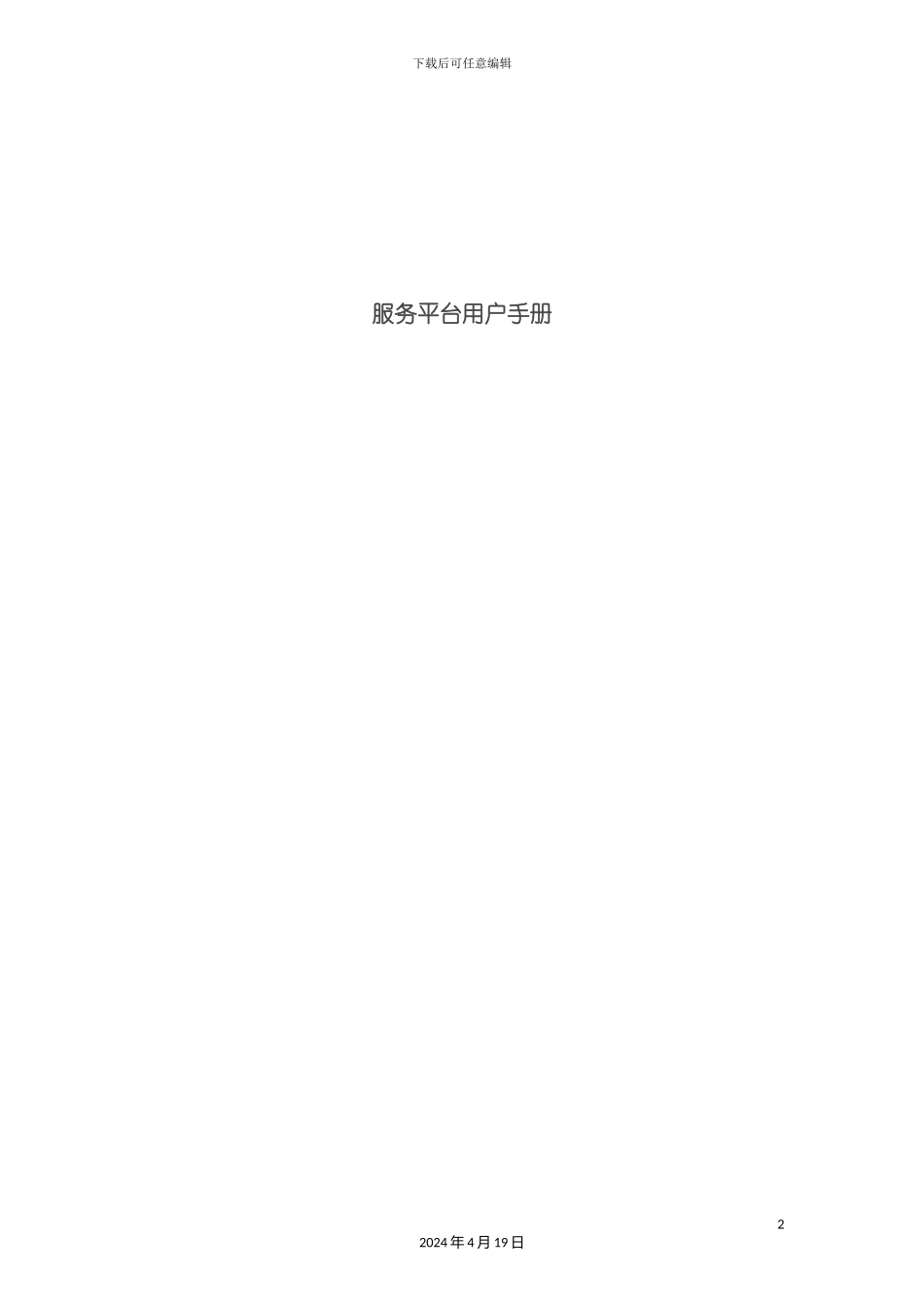 服务平台用户手册模板_第2页