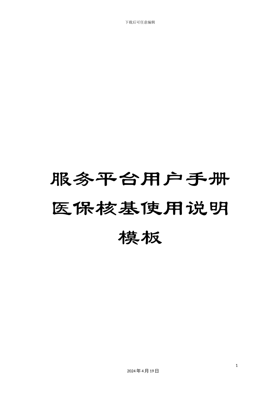 服务平台用户手册医保核基使用说明模板_第1页