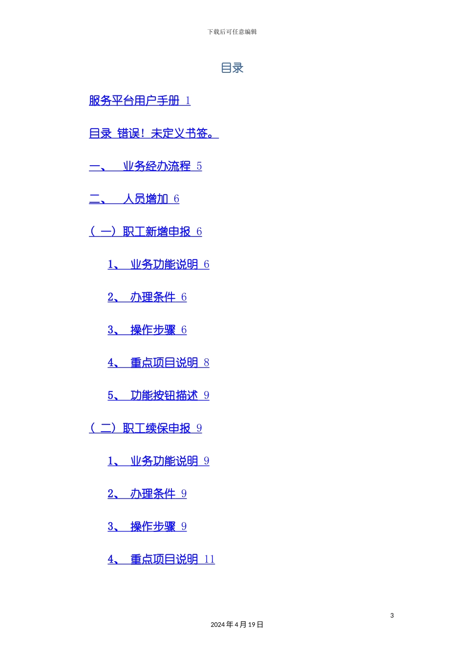 服务平台用户手册医保核基使用说明模板_第3页