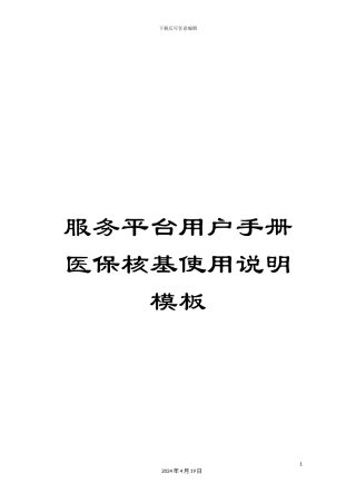 服务平台用户手册医保核基使用说明模板
