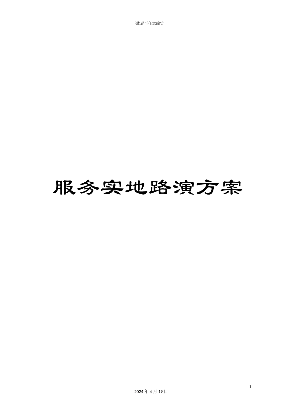 服务实地路演方案_第1页