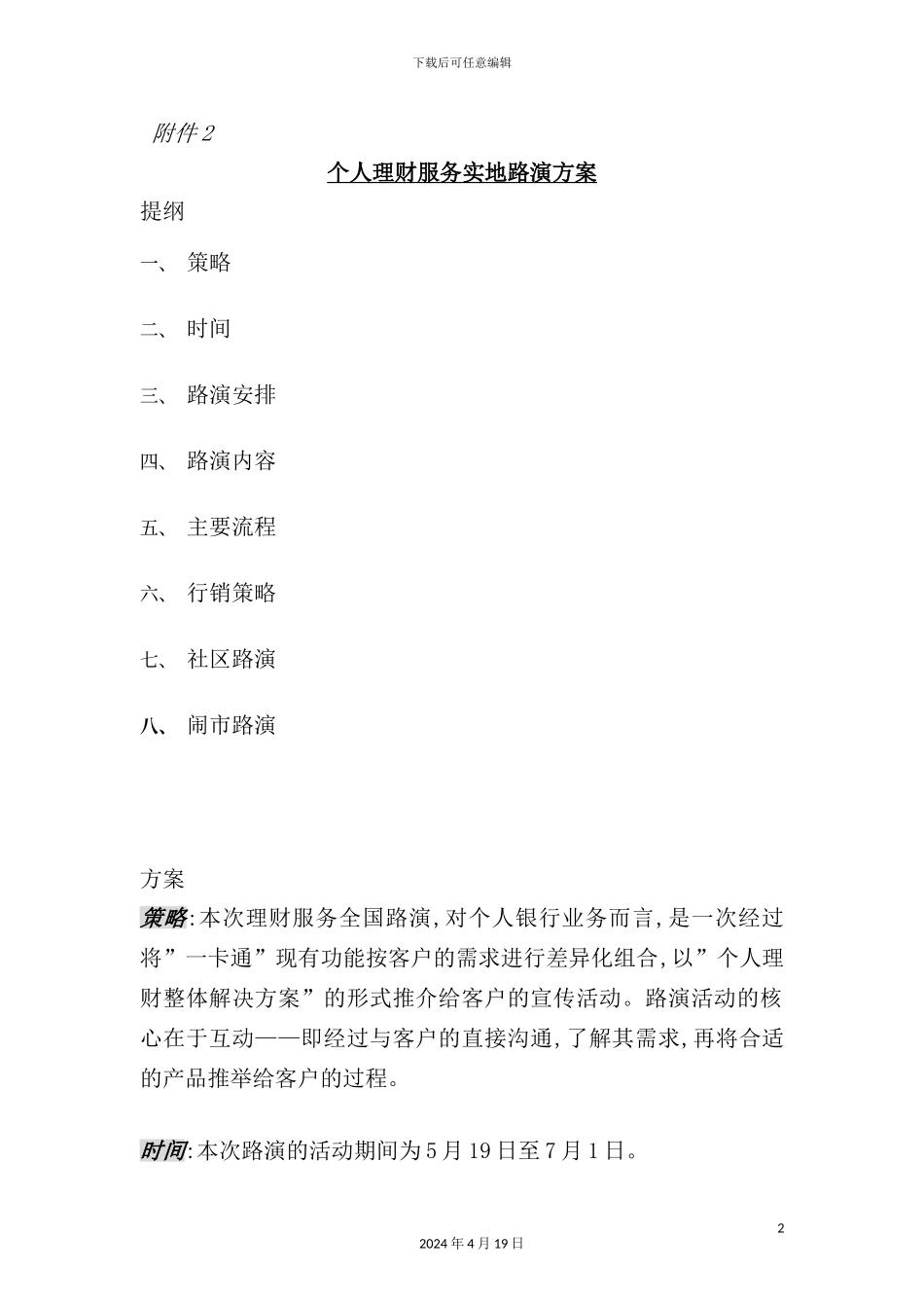 服务实地路演方案_第2页