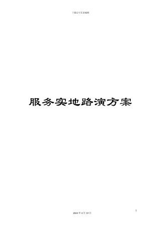 服务实地路演方案