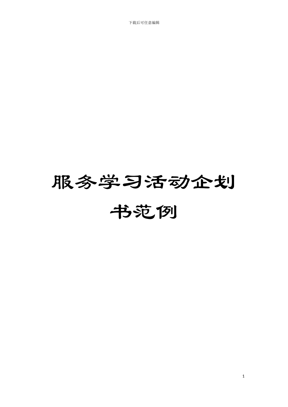 服务学习活动企划书范例模板_第1页