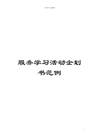 服务学习活动企划书范例模板