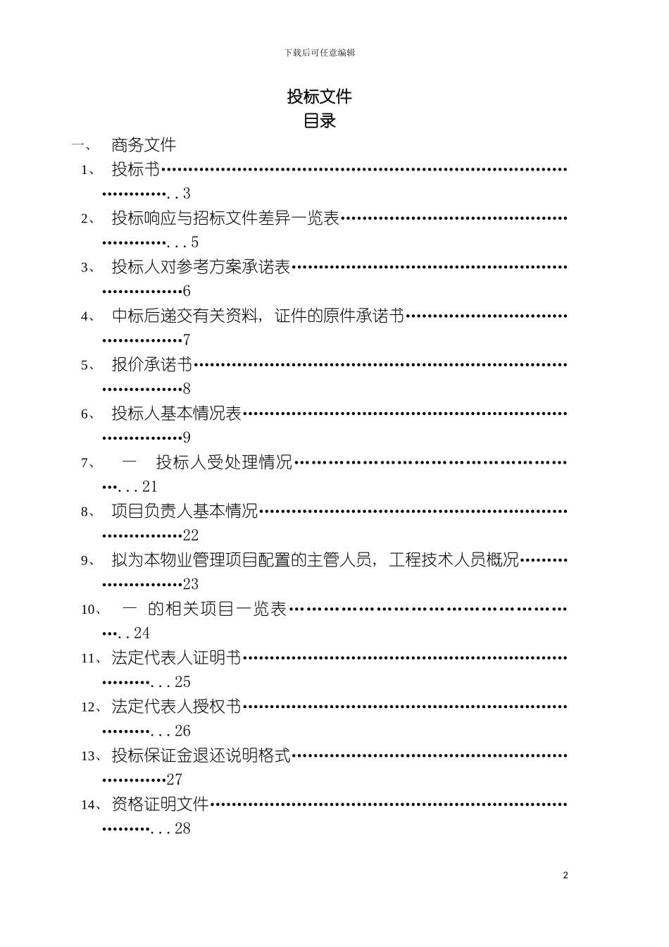 服务大楼物业管理投标方案模板_第2页