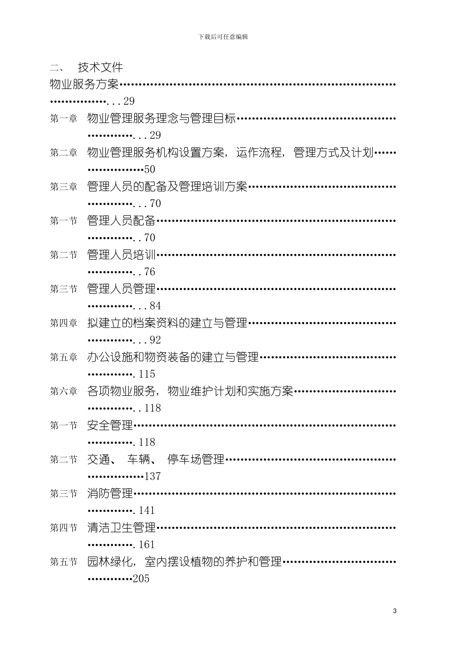 服务大楼物业管理投标方案模板_第3页