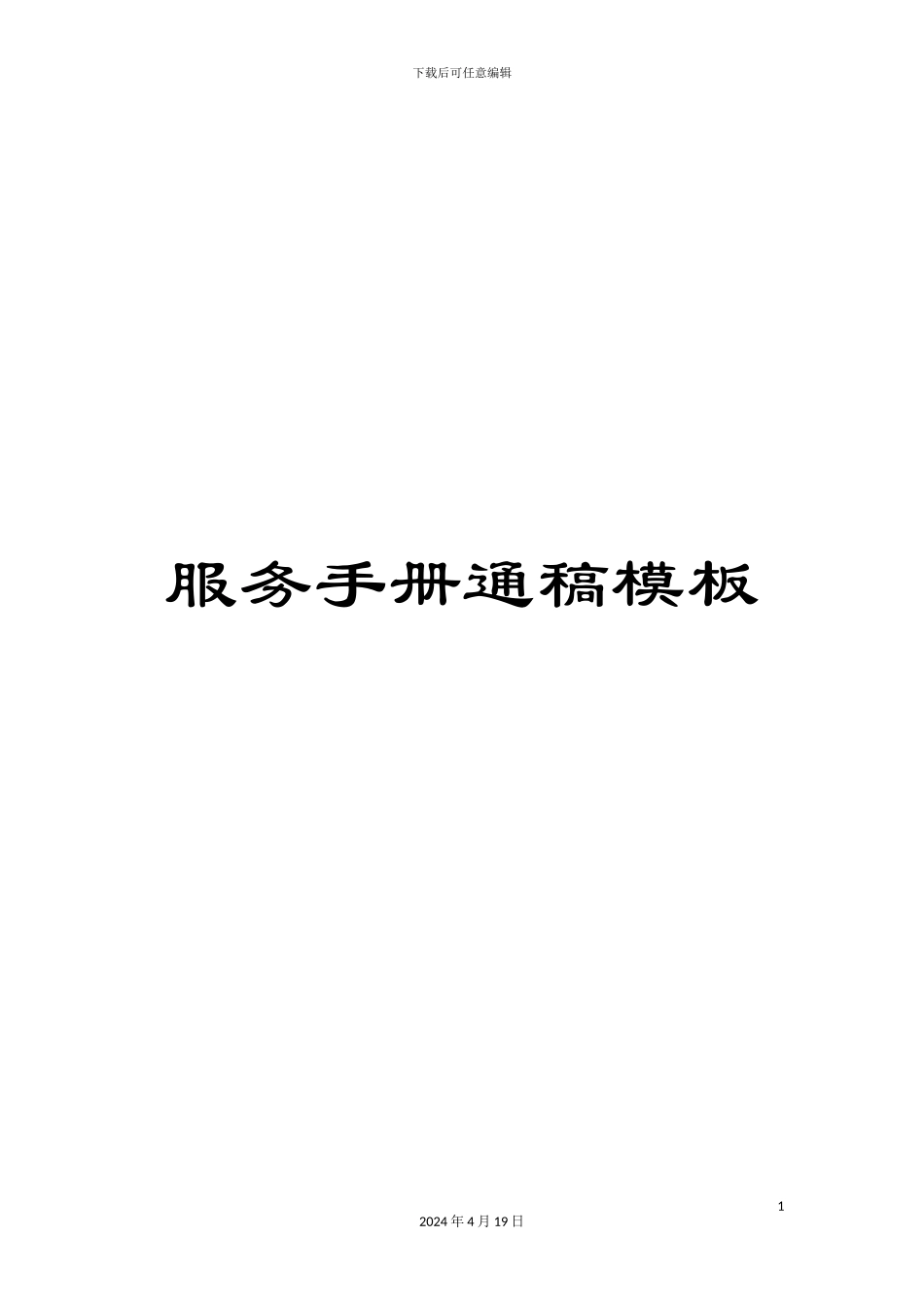 服务手册通稿模板_第1页
