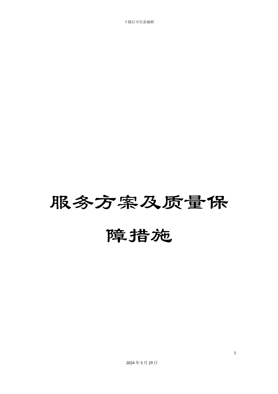 服务方案及质量保障措施_第1页