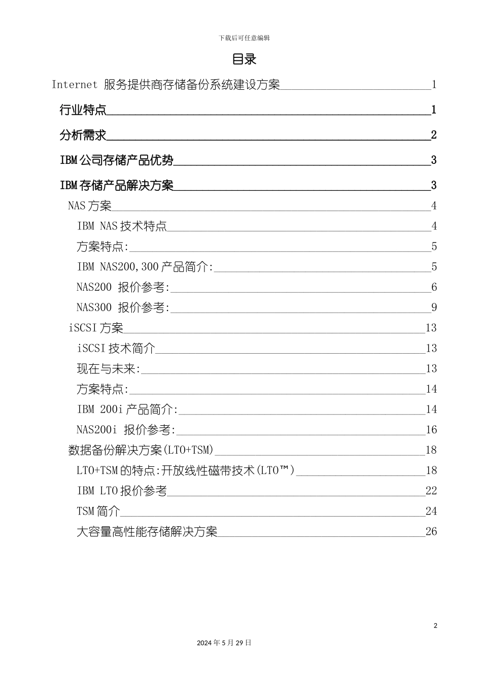 服务提供商存储备份系统建设方案_第2页