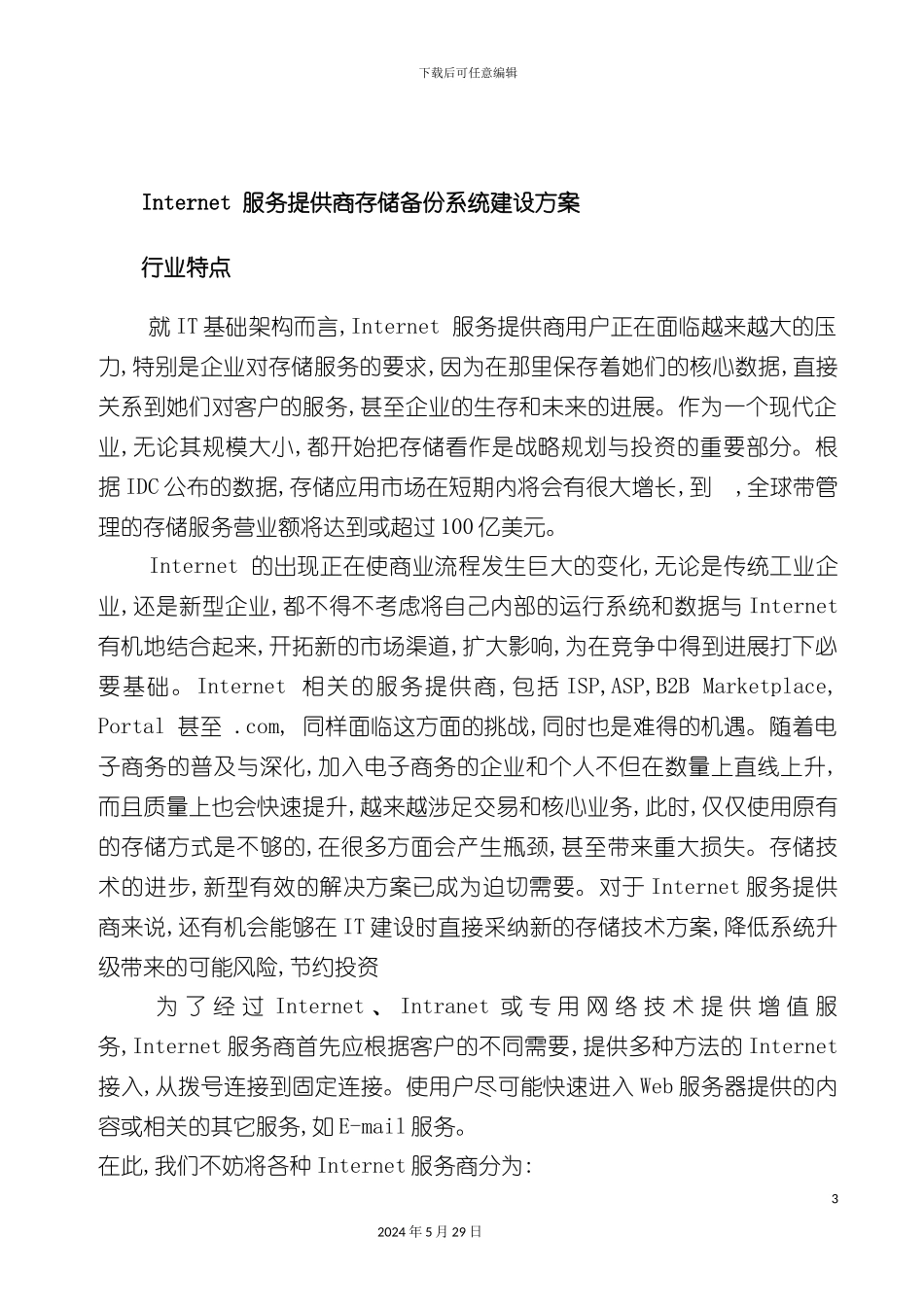 服务提供商存储备份系统建设方案_第3页