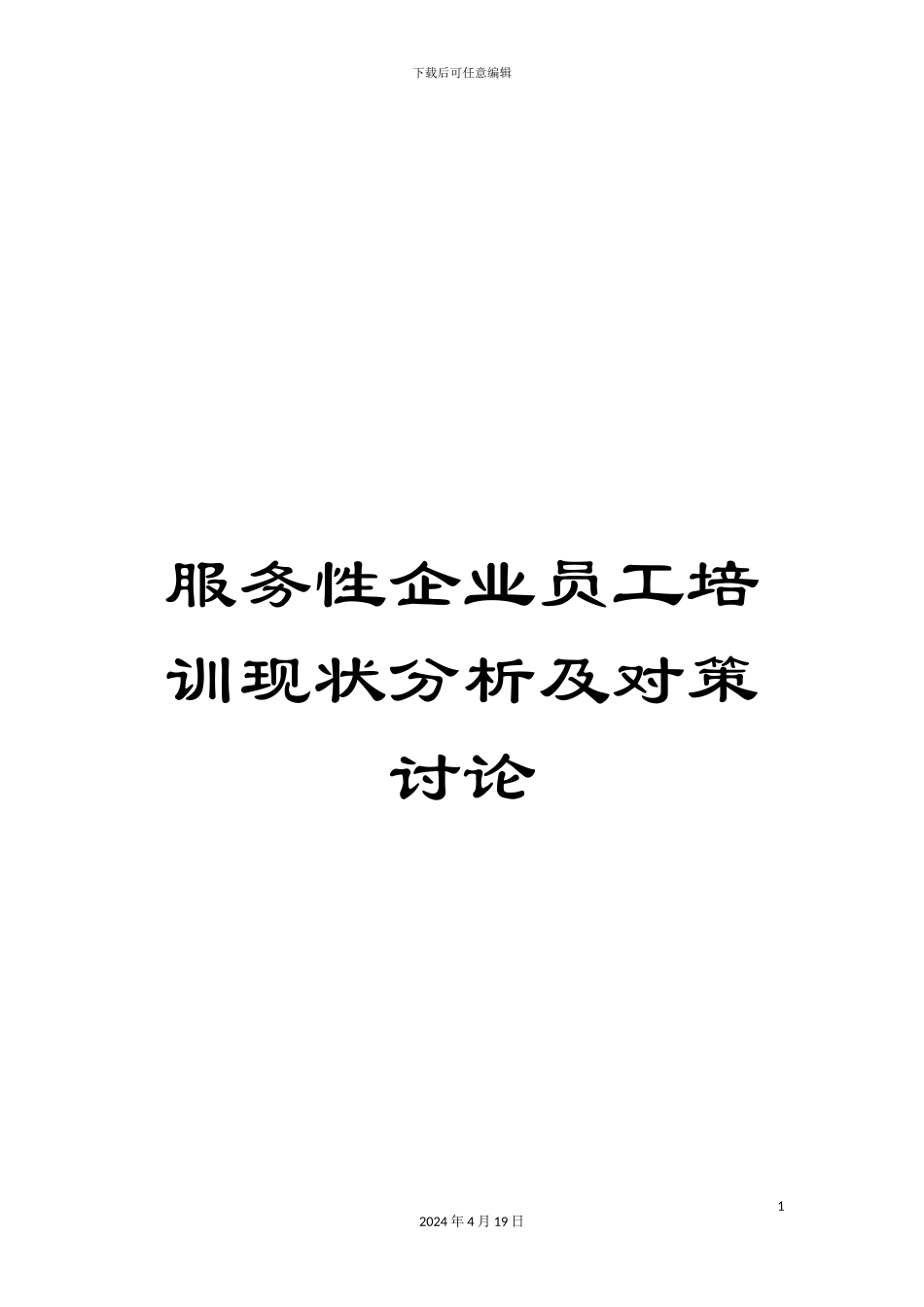 服务性企业员工培训现状分析及对策研究_第1页