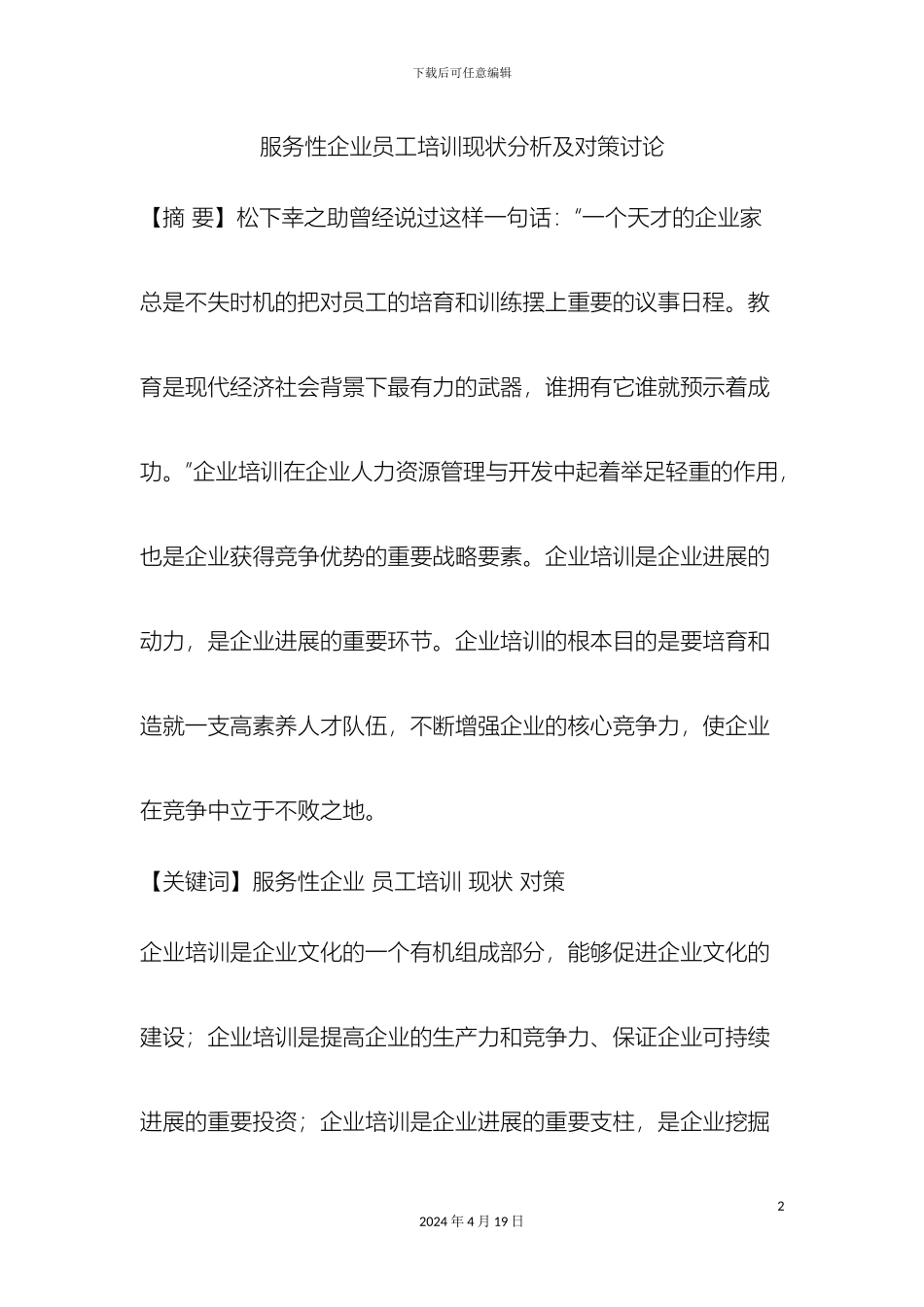 服务性企业员工培训现状分析及对策研究_第2页