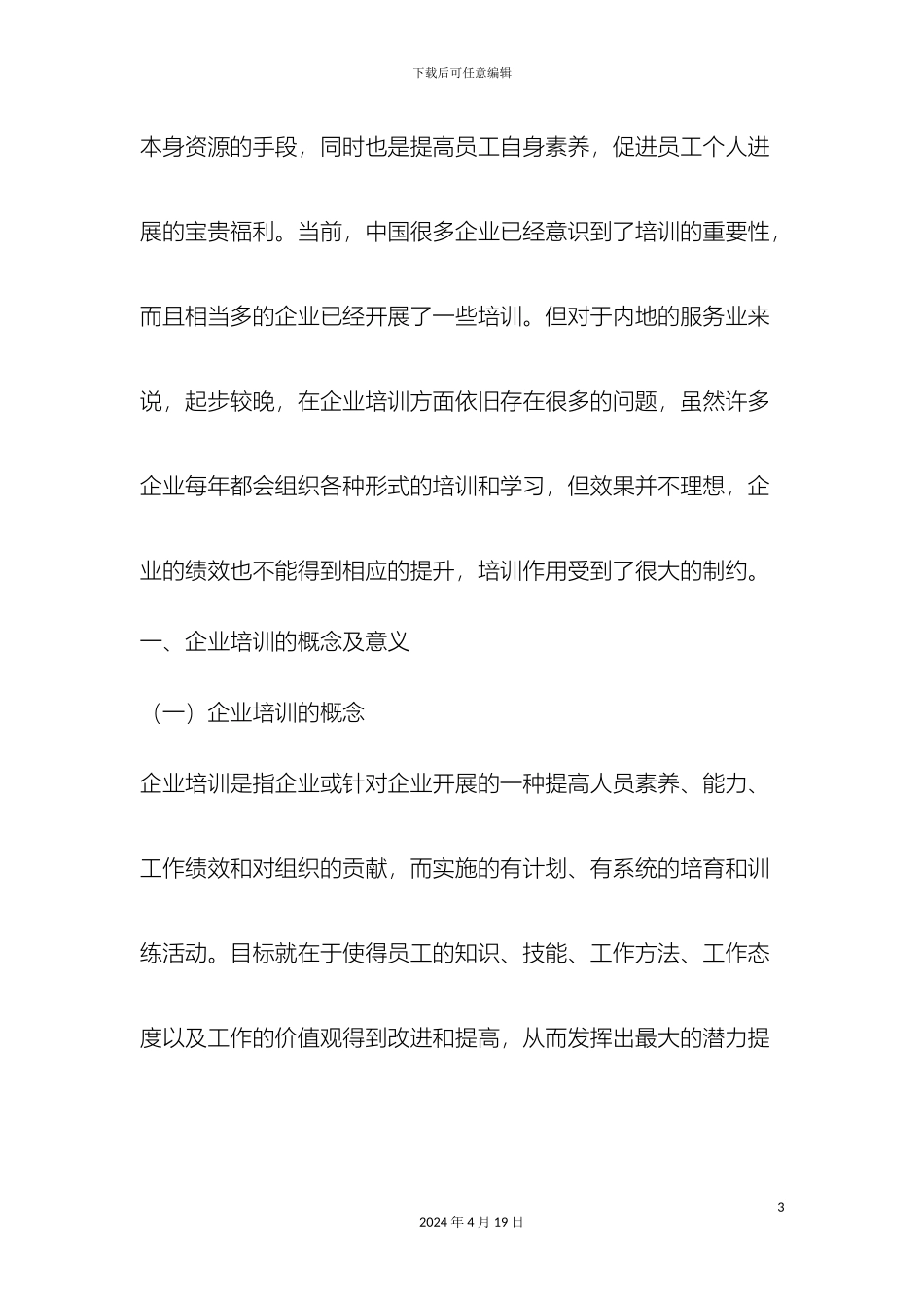 服务性企业员工培训现状分析及对策研究_第3页