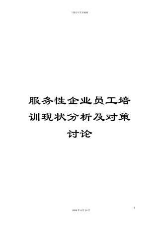 服务性企业员工培训现状分析及对策研究