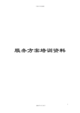 服务方案培训资料