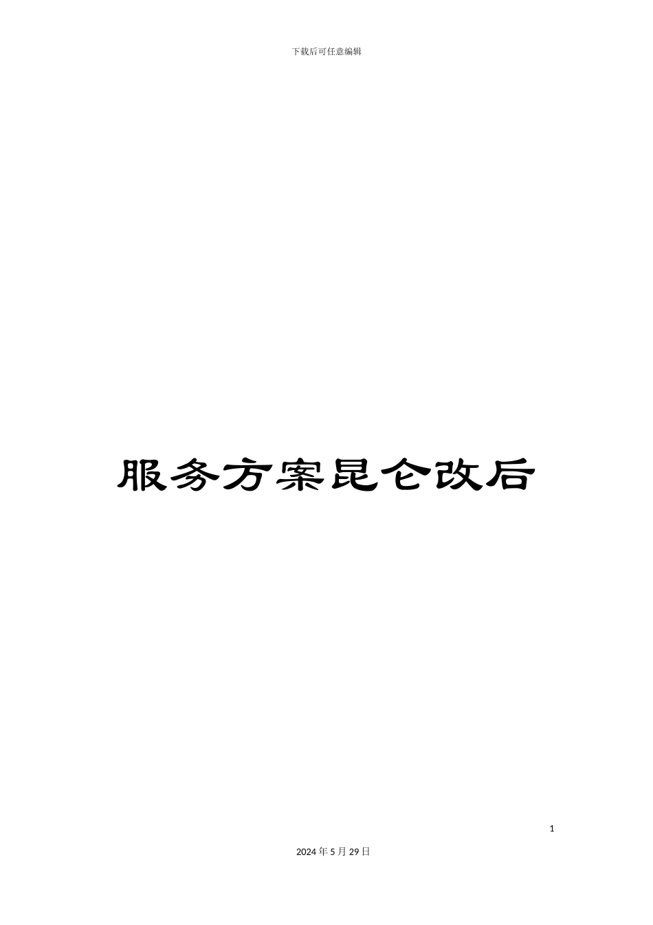 服务方案昆仑改后_第1页