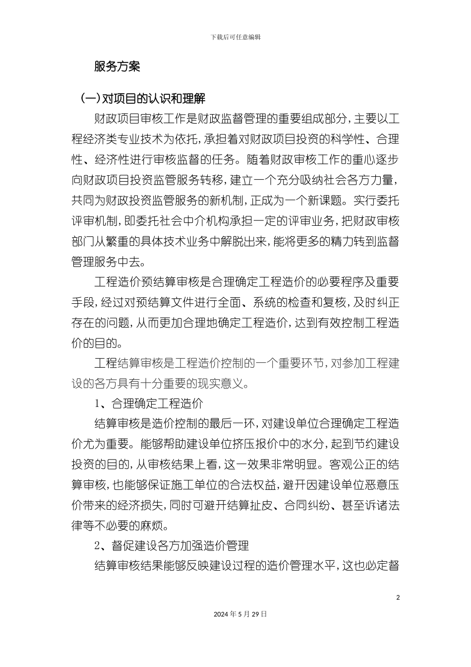 服务方案昆仑改后_第2页