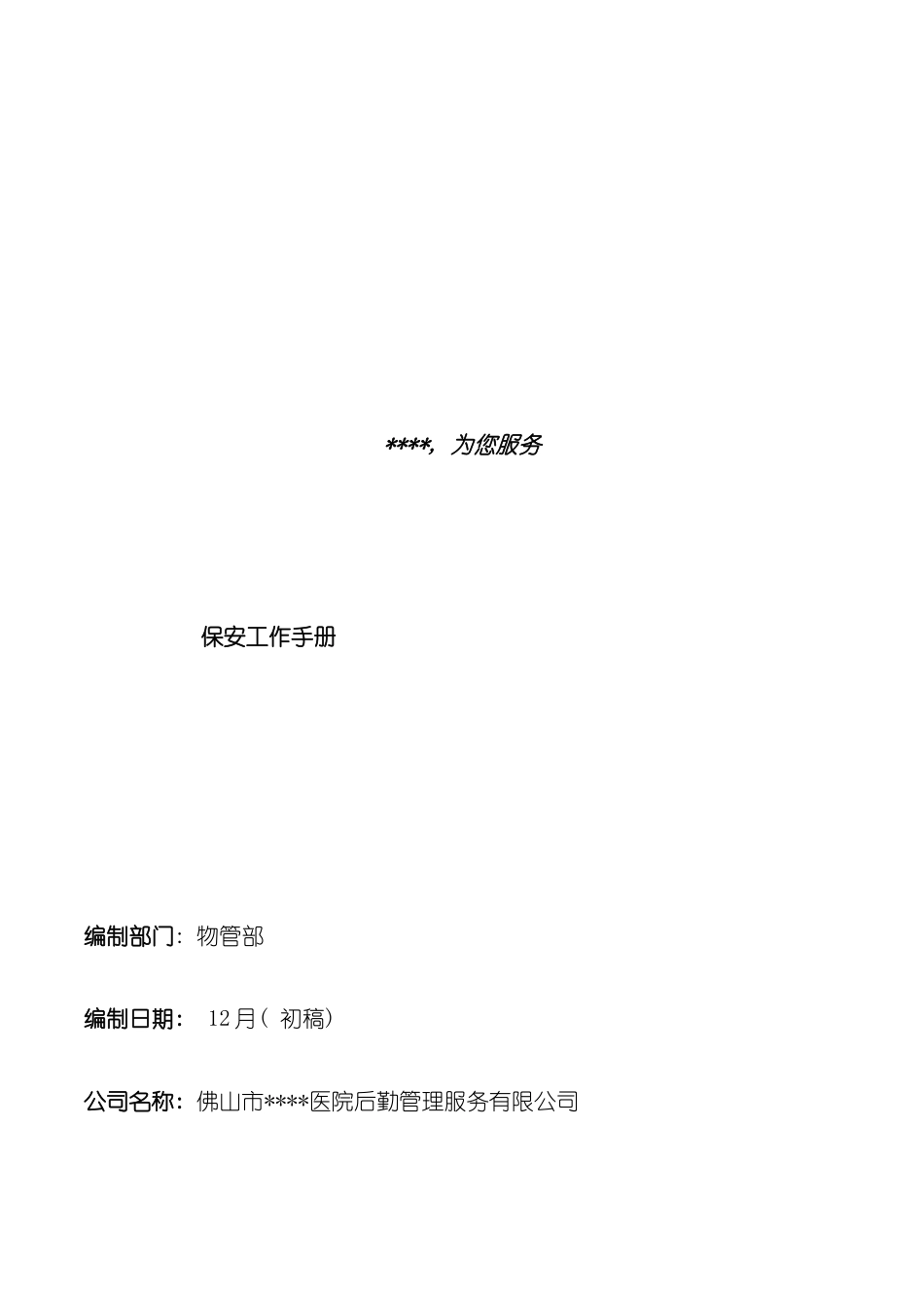 服务有限公司保安工作手册模板_第2页