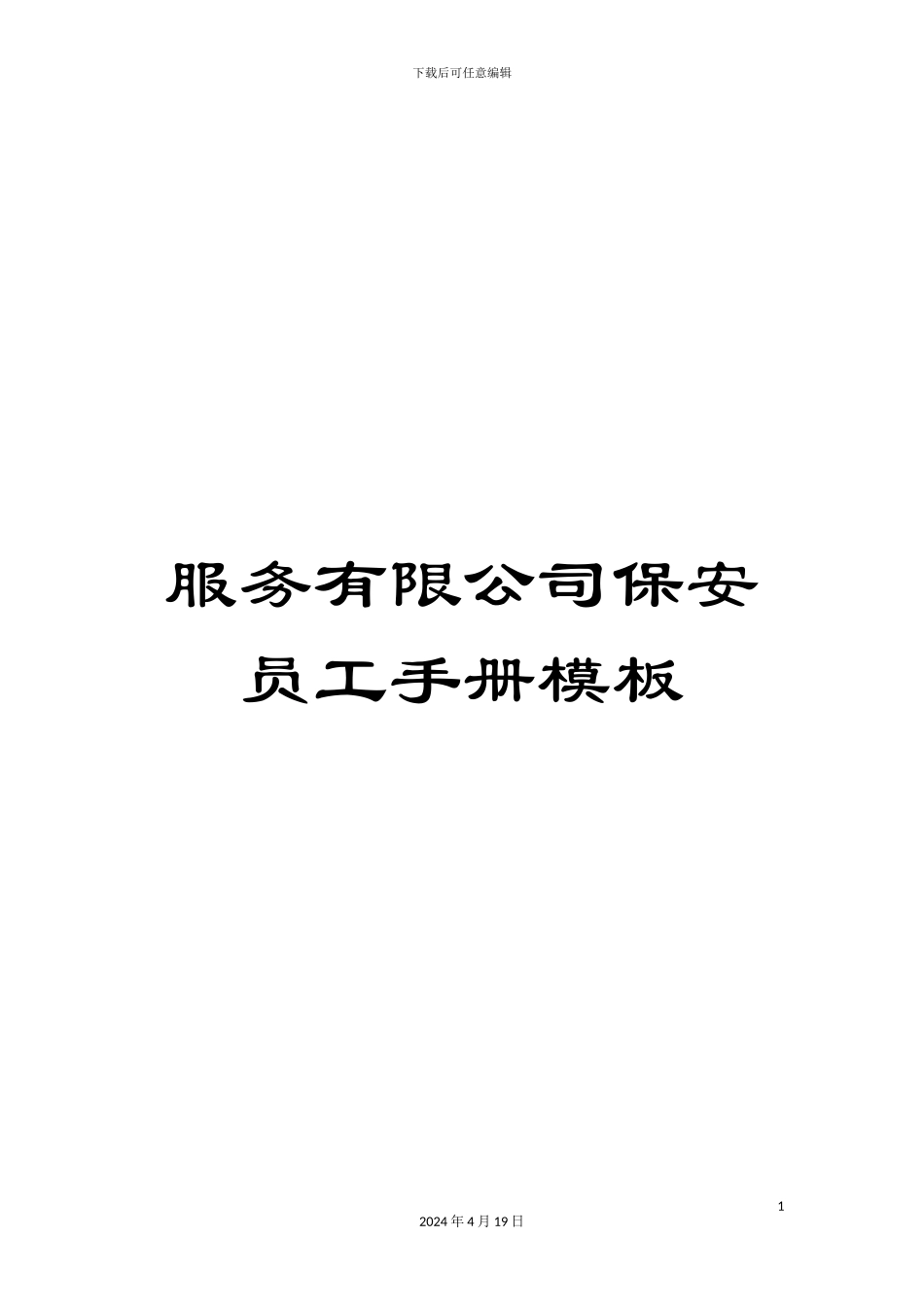 服务有限公司保安员工手册模板_第1页