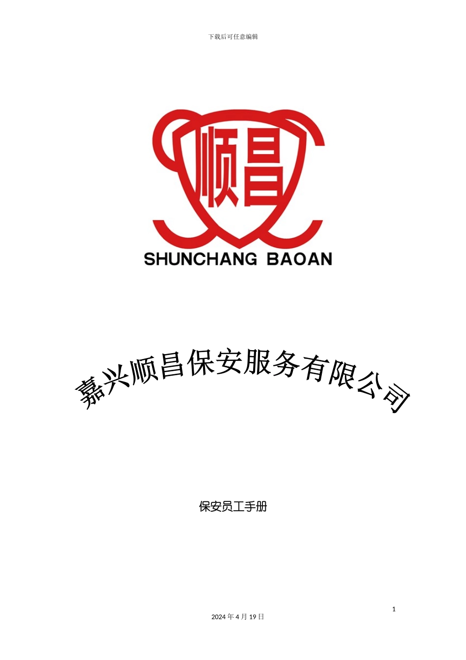 服务有限公司保安员工手册模板_第3页