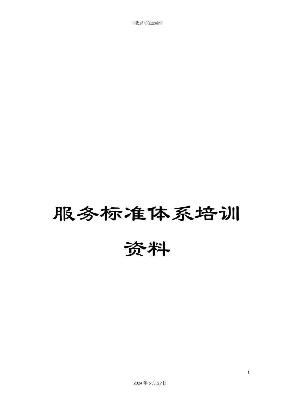 服务标准体系培训资料_第1页