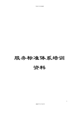 服务标准体系培训资料