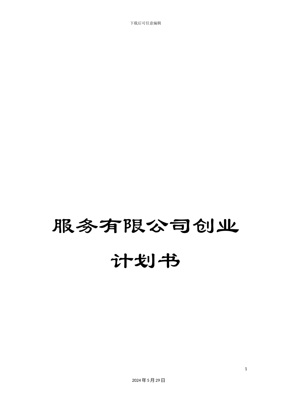 服务有限公司创业计划书_第1页