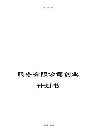服务有限公司创业计划书