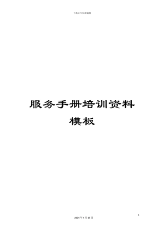 服务手册培训资料模板