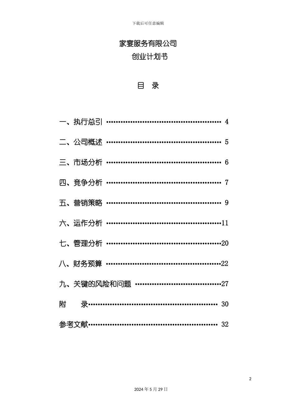 服务有限公司创业计划书_第3页
