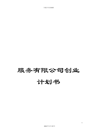 服务有限公司创业计划书