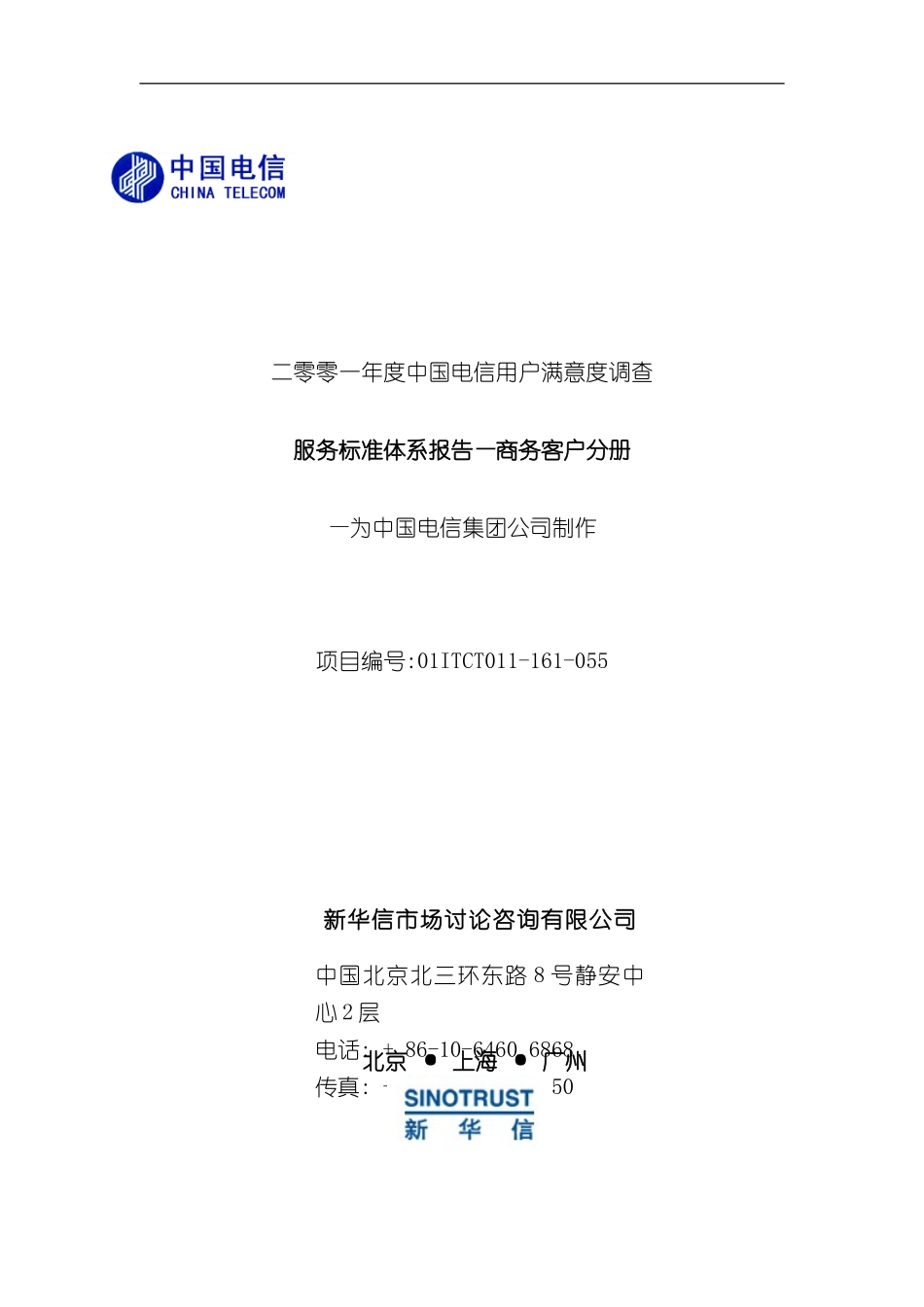 服务标准体系报告-商务客户分册_第2页