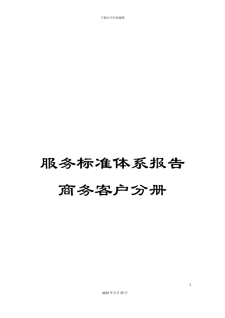 服务标准体系报告商务客户分册_第1页