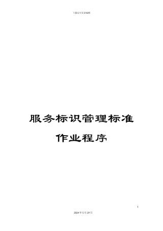 服务标识管理标准作业程序
