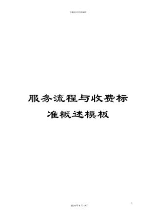 服务流程与收费标准概述模板
