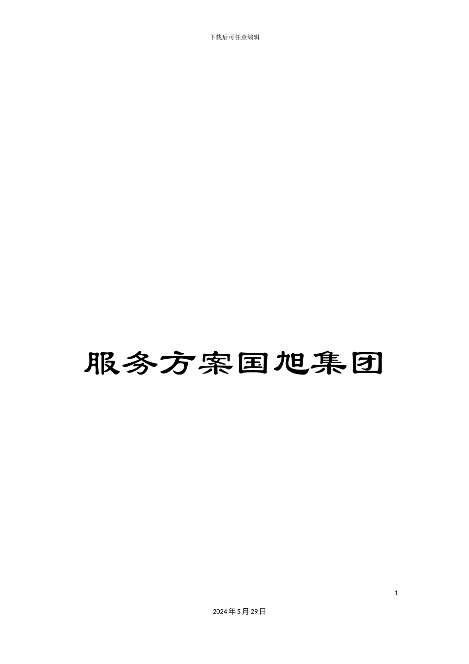 服务方案国旭集团_第1页