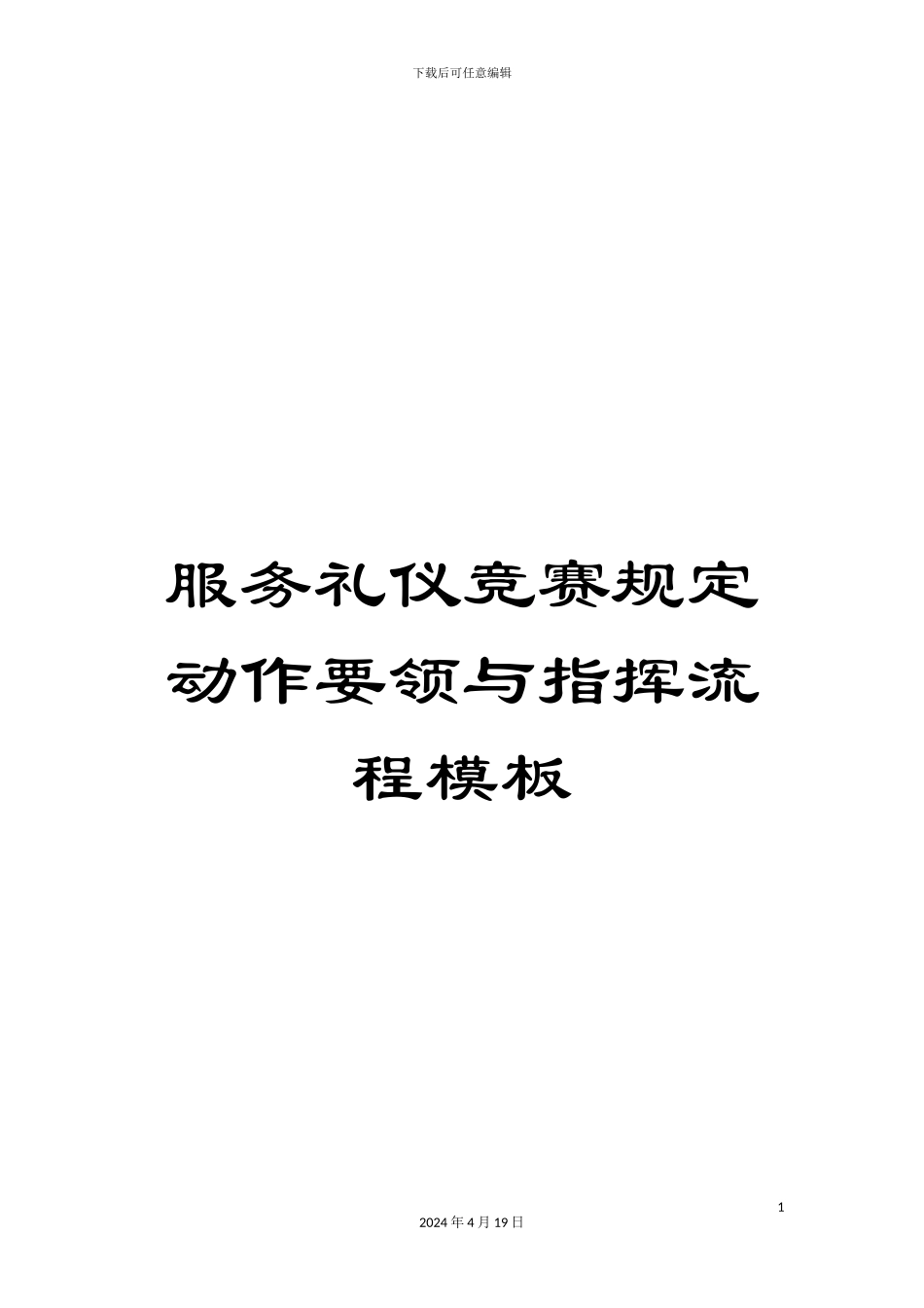 服务礼仪比赛规定动作要领与指挥流程模板_第1页