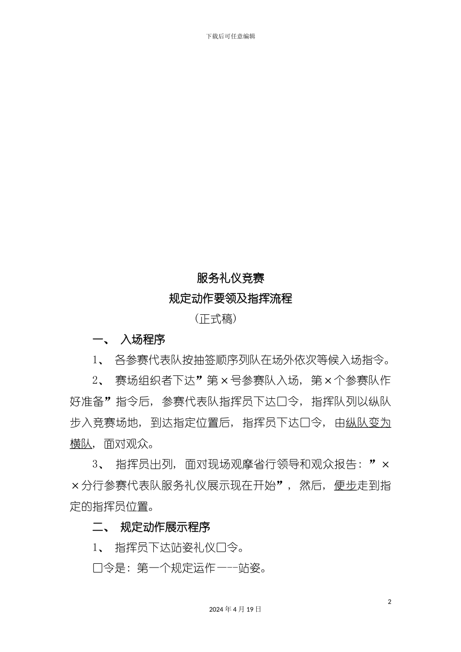 服务礼仪比赛规定动作要领与指挥流程模板_第2页