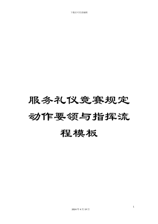 服务礼仪比赛规定动作要领与指挥流程模板