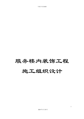 服务楼内装饰工程施工组织设计