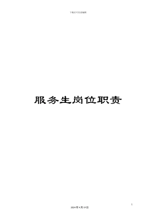 服务生岗位职责